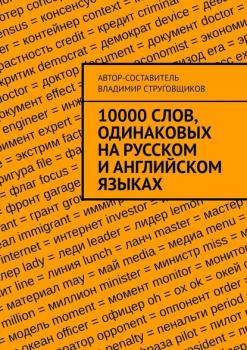 10000 слов, одинаковых на русском и английском языках
