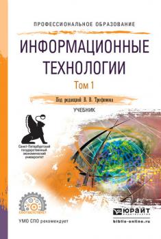 Информационные технологии в 2 т. Том 1, пер. и доп. Учебник для СПО