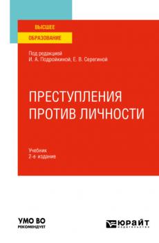 Преступления против личности 2-е изд., пер. и доп. Учебник для вузов