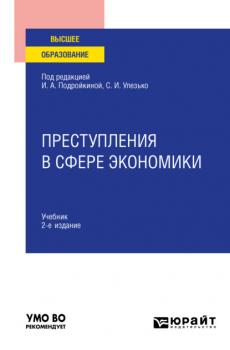 Преступления в сфере экономики 2-е изд., пер. и доп. Учебник для вузов