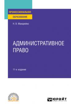 Административное право 11-е изд., пер. и доп. Учебное пособие для СПО