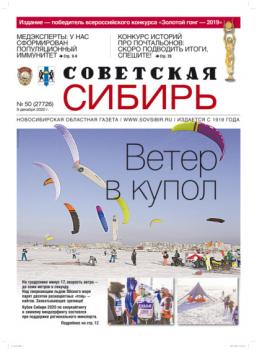 Газета «Советская Сибирь» №50 (27726) от 09.12.2020