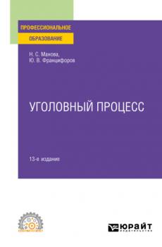 Уголовный процесс 13-е изд., пер. и доп. Учебное пособие для СПО