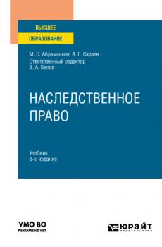 Наследственное право 3-е изд., пер. и доп. Учебник для вузов