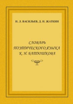 Словарь поэтического языка К. Н. Батюшкова