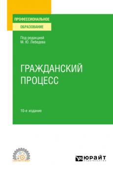 Гражданский процесс 10-е изд., пер. и доп. Учебное пособие для СПО