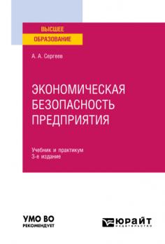Экономическая безопасность предприятия 3-е изд. Учебник и практикум для вузов
