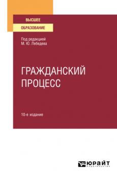 Гражданский процесс 10-е изд., пер. и доп. Учебное пособие для вузов