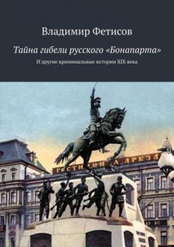 Тайна гибели русского «Бонапарта». И другие криминальные истории XIX века