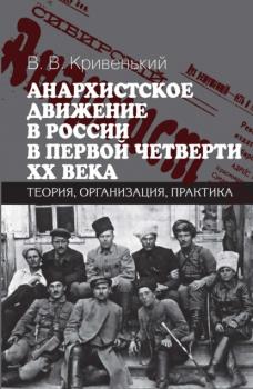 Анархистское движение в России в первой четверти XX века. Теория, организация, практика
