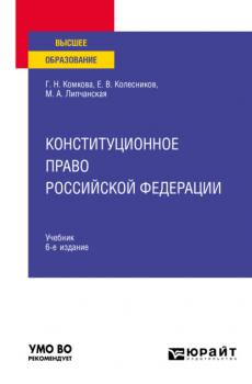 Конституционное право Российской Федерации 6-е изд., пер. и доп. Учебник для вузов