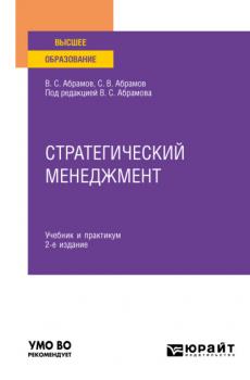 Стратегический менеджмент 2-е изд., пер. и доп. Учебник и практикум для вузов