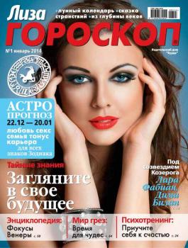 Журнал «Лиза. Гороскоп» №01/2014