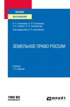 Земельное право России 7-е изд., пер. и доп. Учебник для вузов