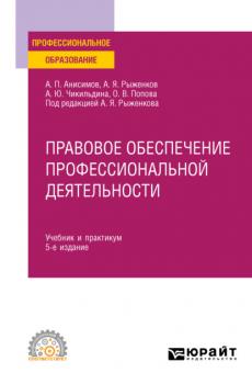Правовое обеспечение профессиональной деятельности 5-е изд., пер. и доп. Учебник и практикум для СПО