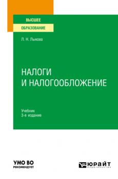 Налоги и налогообложение 3-е изд., пер. и доп. Учебник для вузов