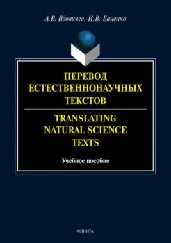 Перевод естественнонаучных текстов / Translating Natural Science Texts