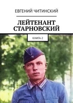 ЛЕЙТЕНАНТ СТАРНОВСКИЙ. КНИГА-2