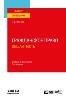 Гражданское право. Общая часть 6-е изд., пер. и доп. Учебник и практикум для вузов