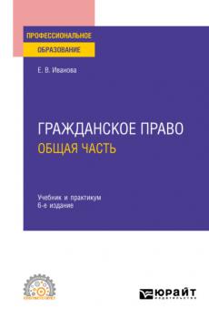 Гражданское право. Общая часть 6-е изд., пер. и доп. Учебник и практикум для СПО