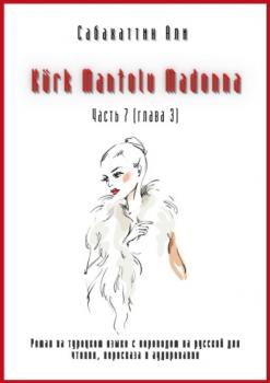 Kürk Mantolu Madonna. Часть 7 (глава 3). Роман на турецком языке с переводом на русский для чтения, пересказа и аудирования