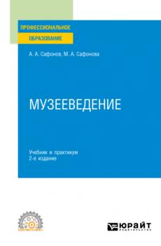 Музееведение 2-е изд. Учебник и практикум для СПО
